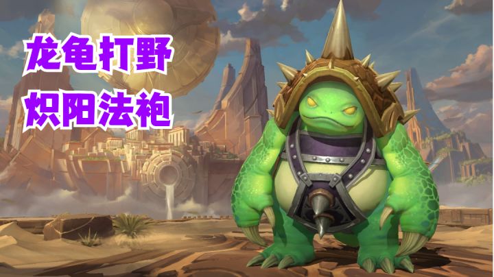 龙龟打野炽阳法袍【有手就行】截图