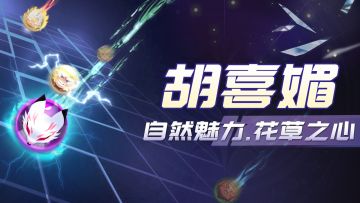 【角色介绍】"胡喜媚：自然魅力，花草之心"