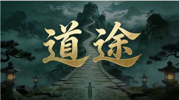 道途·少侠基础(七)-江湖副本