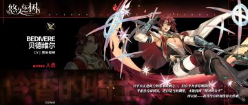角色预告-贝德维尔