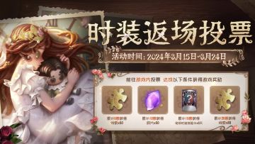 第五人格六周年时装返场开启投票！