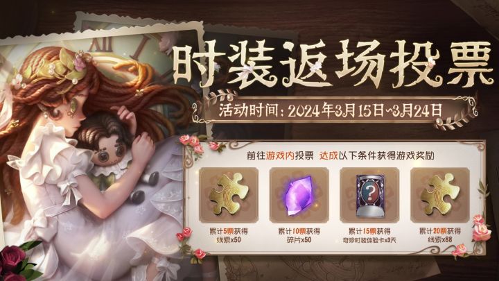 第五人格六周年时装返场开启投票！截图