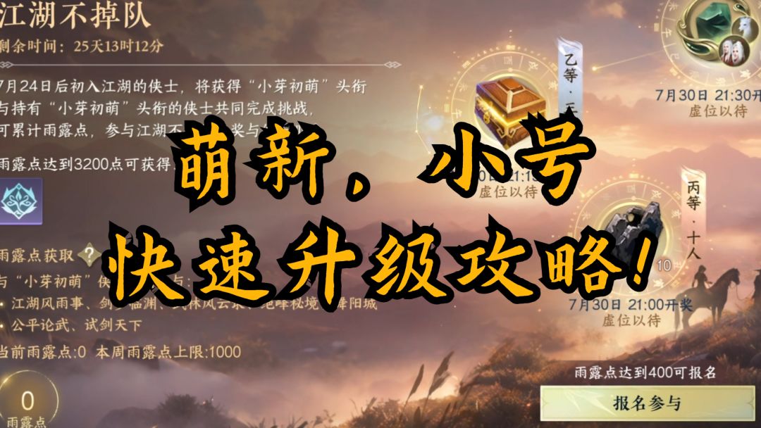 【逆水寒盛夏攻略】萌新，小号快速升级攻略！截图