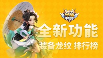 全新功能 装备、龙纹排行榜