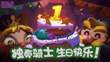 《独奏骑士》|周年答谢追加奖励
