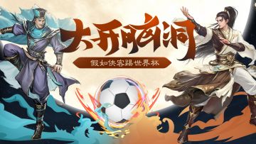 【脑洞大开】假如侠客参加世界杯