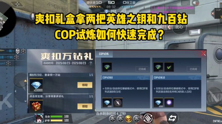 爽扣礼盒拿两把英雄之钥和九百钻,COP试炼如何快速完成?截图