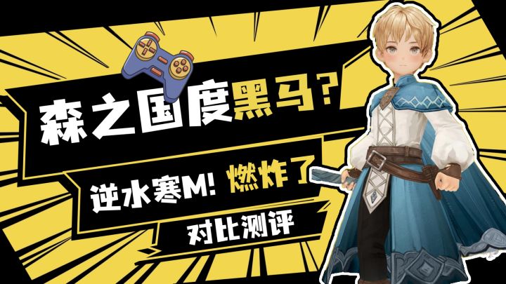 《森之国度》VS《逆水寒》手游！一个简单，一个趣味！截图