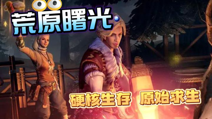 千人同屏原始求生!没有高科技只有返璞归真,硬核生存等你开荒!截图