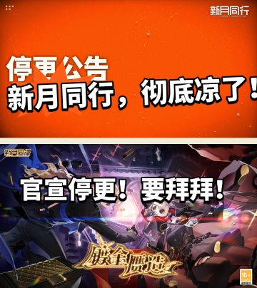 震惊！新月同行官宣停更！最后补偿300抽