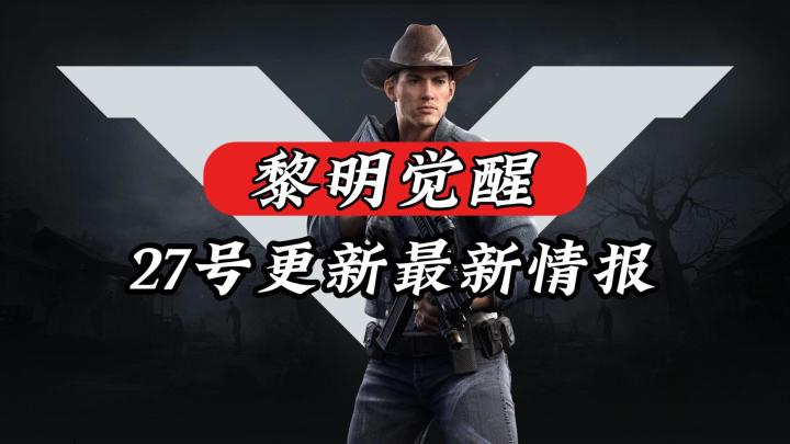 黎明觉醒:27号更新最新情报!截图