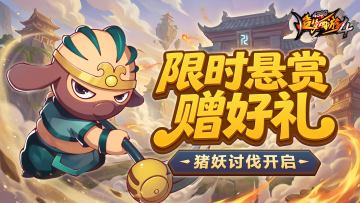 【3月5日更新公告】讨伐猪妖活动开启！开学悬赏限时上线