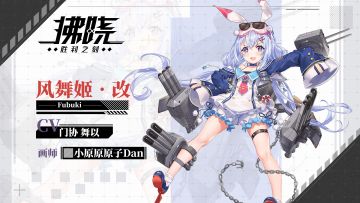 OTHILA资料库 | 自信且勇敢的「风舞姬·改」