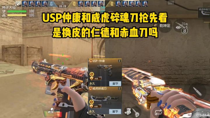 USP仲康和威虎碎魂刀抢先看，是换皮的仁德和赤血刀吗？截图