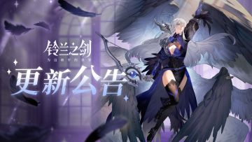 《铃兰之剑》2月13日维护更新公告