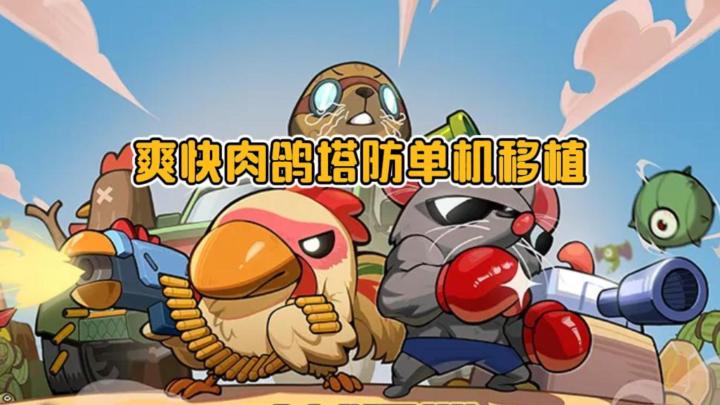 《鸡械绿洲》——肉鸽塔防,策略闯关单机移植手游截图
