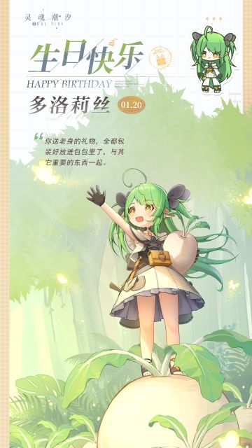 「森语恶魔-多洛莉丝」1.20生日快乐