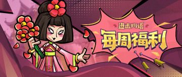 【每周福利】世界上有很多种“啦”好啦，赢啦......发福利啦！