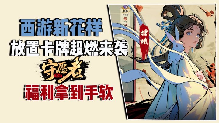 西游新花样，放置卡牌超燃来袭！福利拿到手软截图