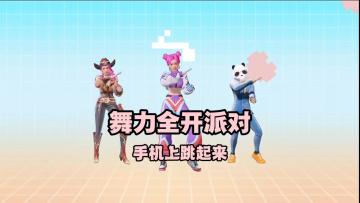 《舞力全开：派对》手机上也能玩啦！