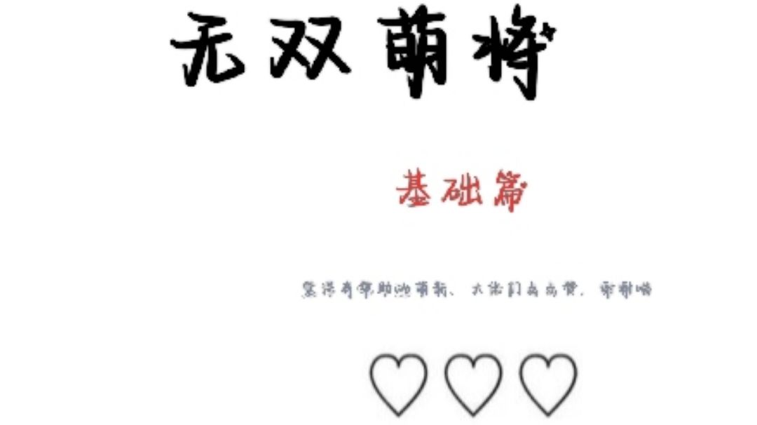 无双萌将入坑必看截图