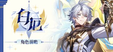 角色前瞻 | 白厄