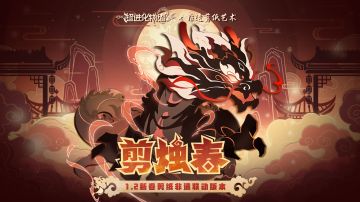 【已开奖】《超2》「1.2剪烛春」版本前瞻，新怪兽即将降临！