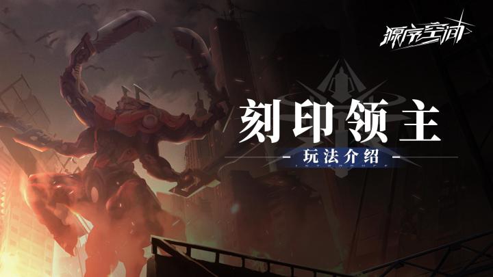 《源序空间》领主势力介绍截图