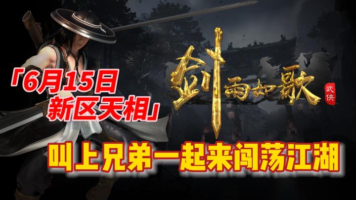 都2023年了,还有厂商做复古武侠手游,《剑雨如歌》究竟如何截图