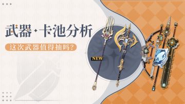【V5.6攻略】枫丹武器大杂烩 5.6下半武器池