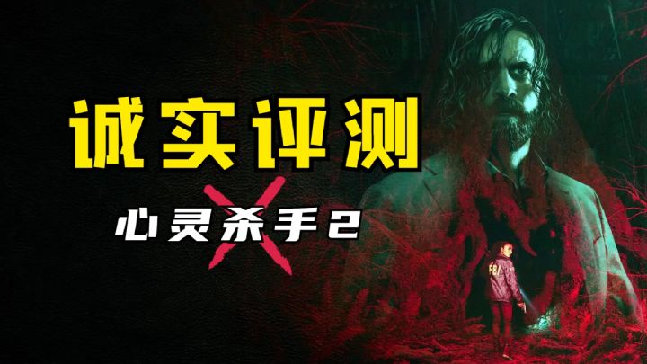 对不起!真吹不动!《心灵杀手2》通关评测截图