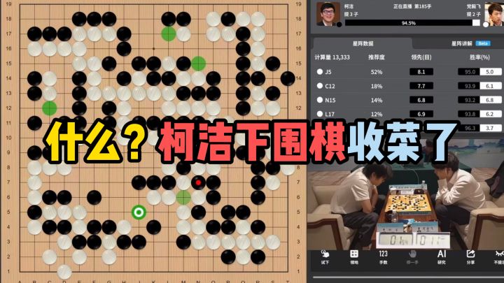 什么？柯洁下围棋收菜了截图