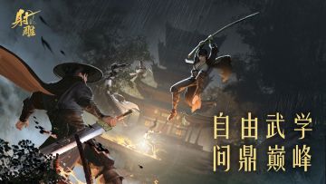 自由武学，问鼎巅峰！《射雕》2.0PVP玩法展示