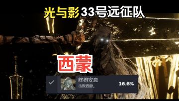 《光与影：33号远征队》| 西蒙BOSS心得分享