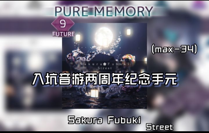 【入坑音游2周年纪念!】樱吹雪/Sakura Fubuki Ftr9 PURE MEMORY！！(max-31)截图