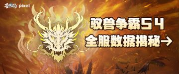 驭兽争霸S4全服数据揭秘→