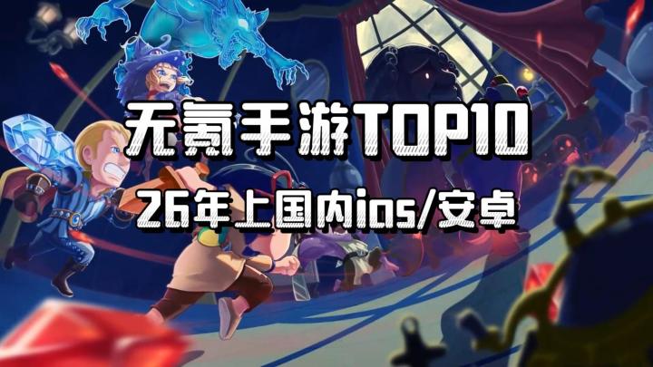 无氪手游2026年上半年TOP10：小众不功利（个人向）截图