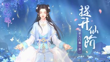 修仙秘籍｜高手入门第一步——提升仙阶