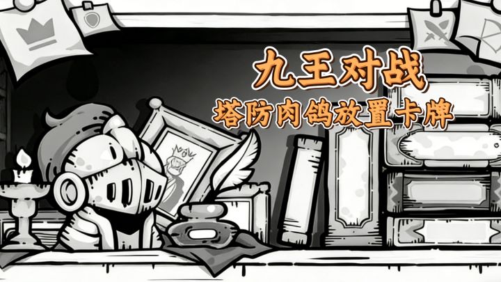 肉鸽第9❗13万热度,好玩策略放置卡牌塔防,这次,你扮演的是国王截图