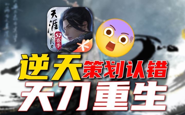 十年老游⚡惨遭玩家吐槽《天刀》还有救吗?截图