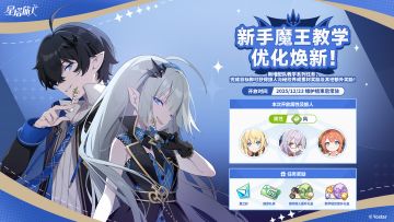 「新手魔王教学」优化焕新！