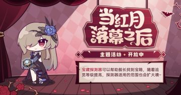 当红月落幕之后丨活动进行中