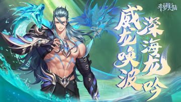 【魂师预告】威龙唤波，深海龙吟！「海龙斗罗」即将上线！