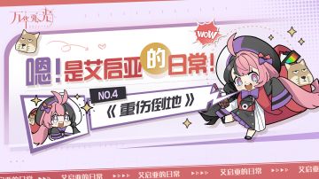 「嗯！是艾启亚的日常！」No.4——《重伤倒地》