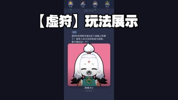 TapTap 制造：【虚狩】玩法展示
