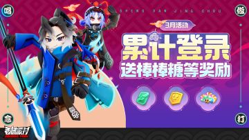 【活动】梨园新韵送福利，累计登录领棒棒糖等奖励！