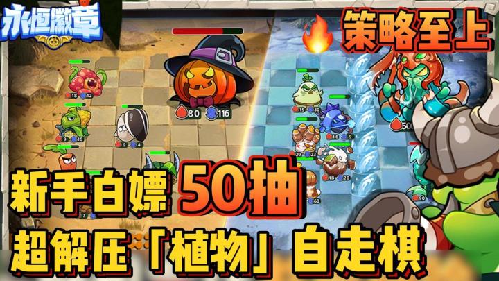自走棋+肉鸽+植物风|自由编队组build|策略至上|无限流派截图