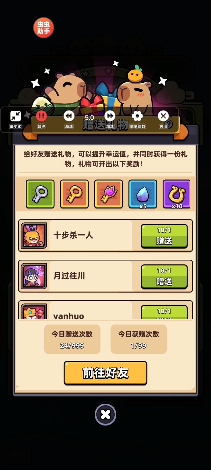 加好友，互相送礼截图