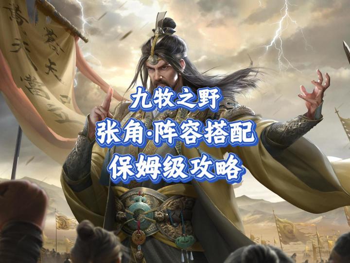 九牧之野·张角:保姆级攻略教学截图