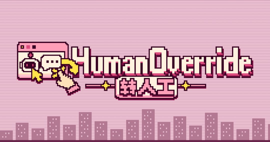 ******工作室:我们的开发日志#5 《转人工》完整版现已上线~ 1